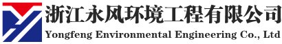 永風(fēng)環(huán)境工程有限公司